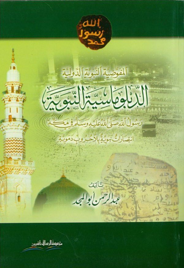 Ed Diblumasiyyetün Nebeviyye Rasulullan sallallahu aleyhi ve sellem fi Mekke İntisaratun Nebeviyye bila Hurubin Demeviyye-الدبلو