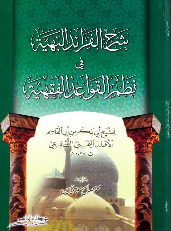 Şerhül Feraidil Behiyye fi Nazmil Kavaidil Fıkhiyye-شرح الفرائد البهية في نظم القواعد الفقهية