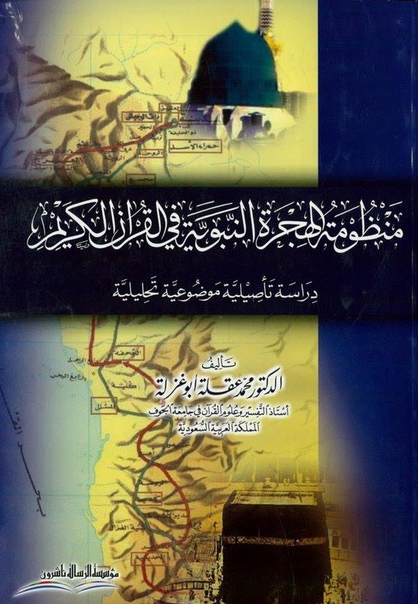 Manzumetül Hicretin Nebeviyye fil Kuranil Kerim Dirase Tesiliyye Mevduiyye Tahliliyye-منظومة الهجرة النبوية في القرآن الكريم درا