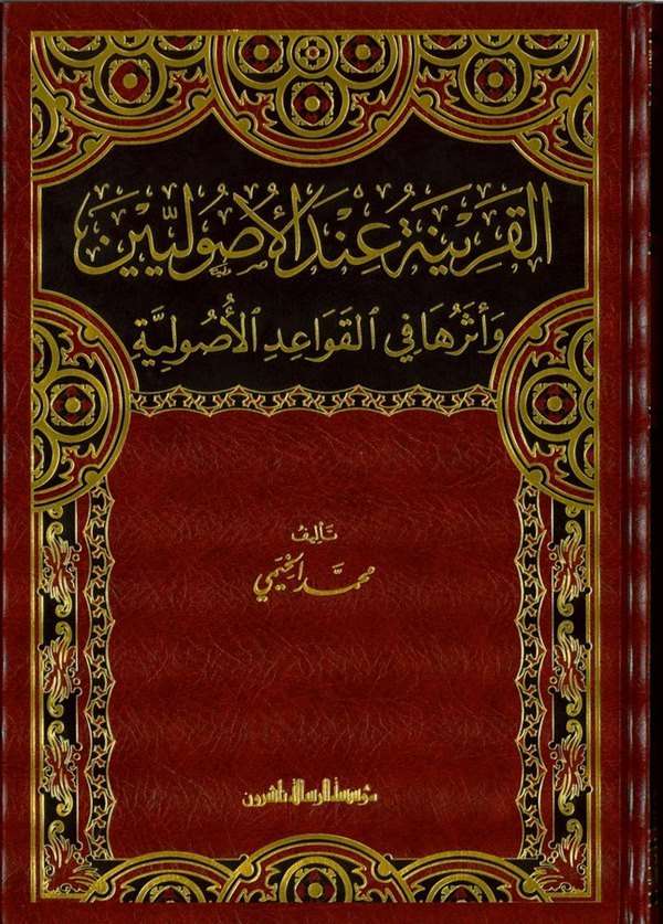 El Karine indel Usuliyyin ve Eseruha fil Kavaidil Usuliyye-القرينة عند الأصوليين وأثرها في القواعد الأصولية