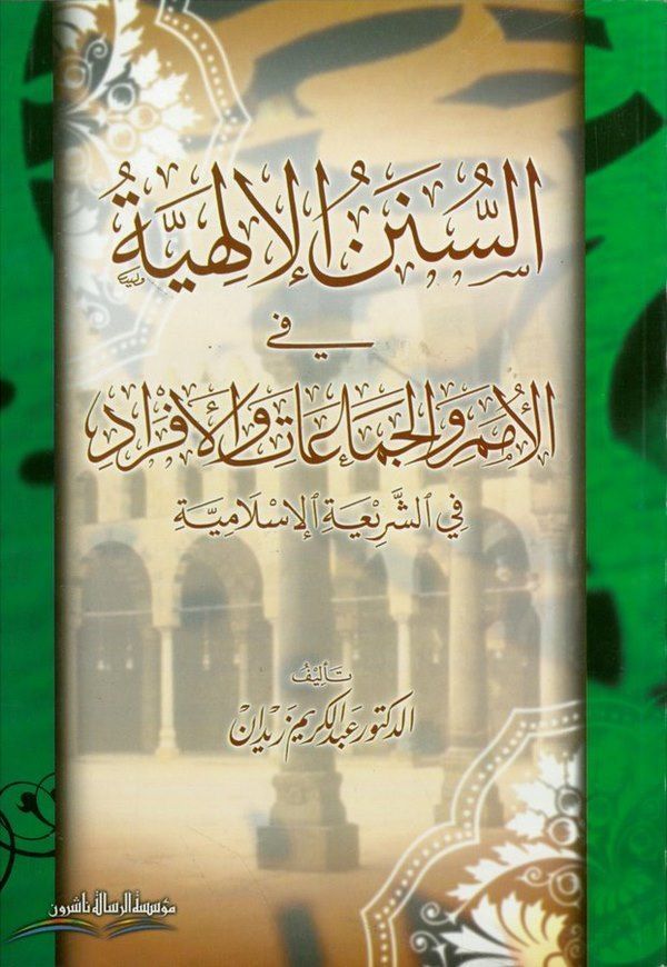 Es Sünenül İlahiyye fil Ümem vel Cemaat vel Efrad fiş Şeriatil İslamiyye-السنن الإلهية في الأمم والجماعات والأفراد في الشريعة ال