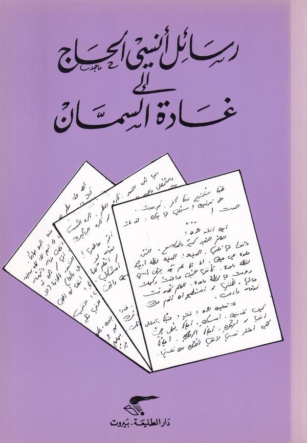Resailu Ünsiyyil Hac ila Gadetis Semman-رسائل انسي الحاج الى غادة السمان