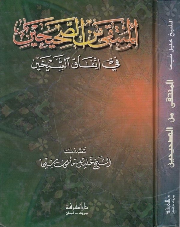 El Münteka mines Sahihayn fi İttifakiş Şeyhayn-المنتقى من الصحيحين في إتفاق الشيخين