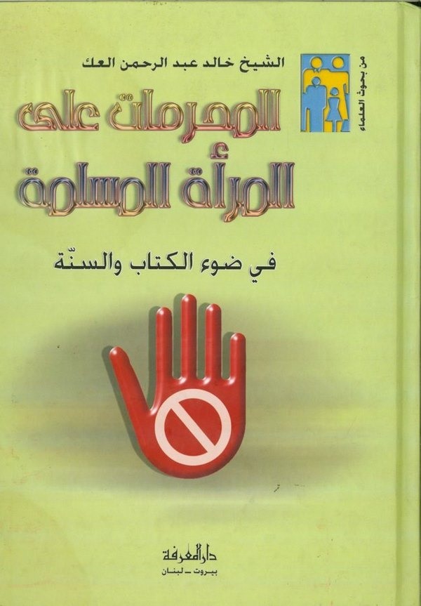 El Muharremat alel Meretil Müslime fi Davil Kuran ves Sünne-المحرمات على المرأة المسلمة في ضوء القرآن والسنة