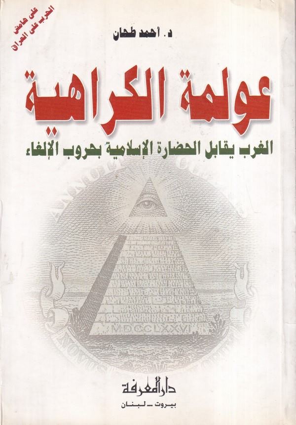 Avlemetül Kerahiyye El Garb Yukabilül Hadaretel İslamiyye bi Hurubil İlga-عولمة الكراهية، الغرب يقابل الحضارة الإسلامية بحروب ال