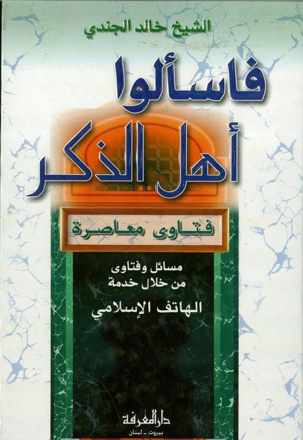 Feselu Ehlez Zikr Fetava Muasıra-فاسألوا أهل الذكر فتاوى معاصرة