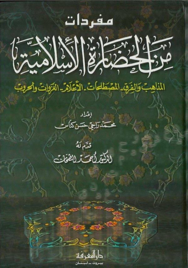 Müfredat minel Hadaretil İslamiyye El Mezahib vel Fırak El Mustalahat El Alam El Gazevat vel Hurub-مفردات من الحضارة الإسلامية ا