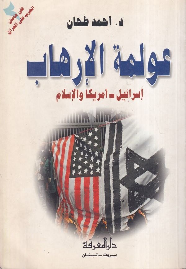 Avlemetül İrhab İsrail Emerika vel İslam-عولمة الارهاب اسرائيل - امريكا والاسلام