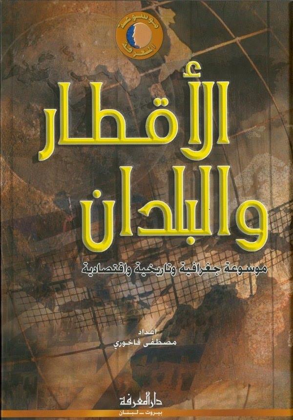 El Aktar vel Büldan Mevsua Cografiyye ve Tarihiyye ve İktisadiyye li Düvelil Alemin Kaffe-الأقطار والبلدان موسوعة جغرافية وتأريخ
