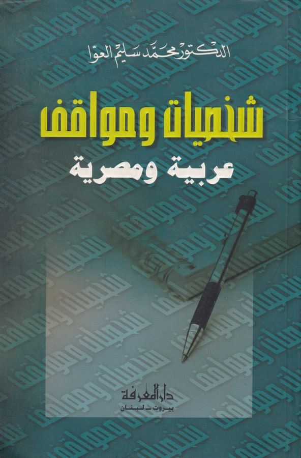 Şahsiyyat ve Mevakıf Arabiyye ve Mısriyye-شخصيات ومواقف عربية ومصرية عربية ومصرية