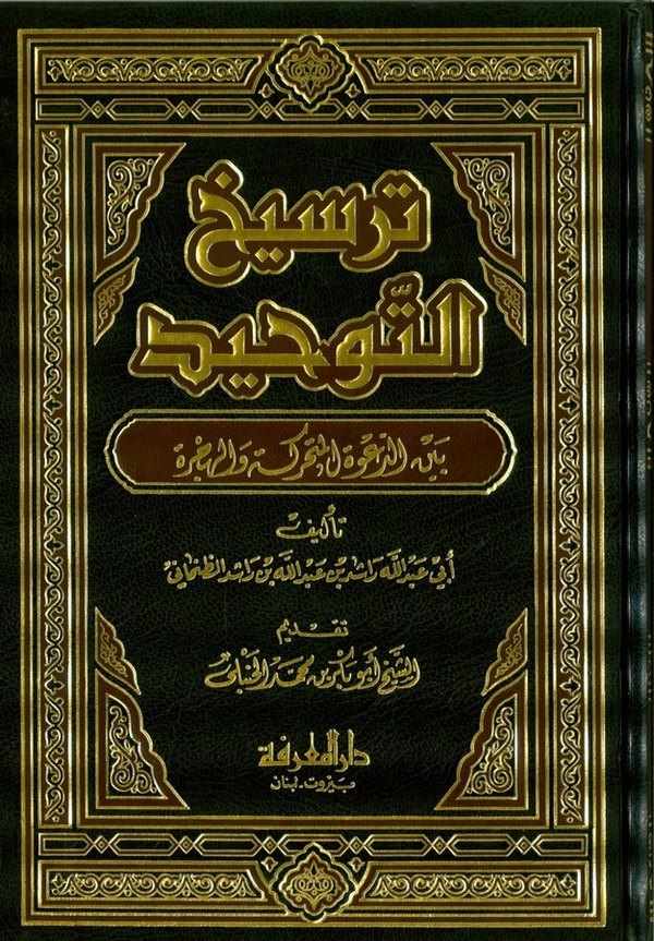 Tersihüt Tevhid beyned Davetil Müteharreke vel Hicre-ترسيخ التوحيد بين الدعوة المتحركة والهجرة
