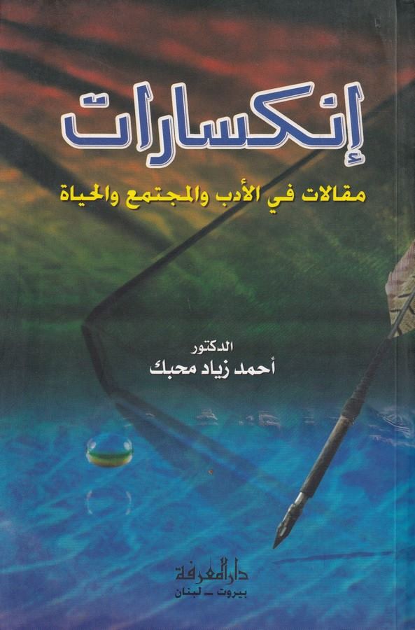İnkisarat Makalat fil Edeb vel Müctema vel Hayat-إنكسارات مقالات في الأدب والمجتمع والحياة