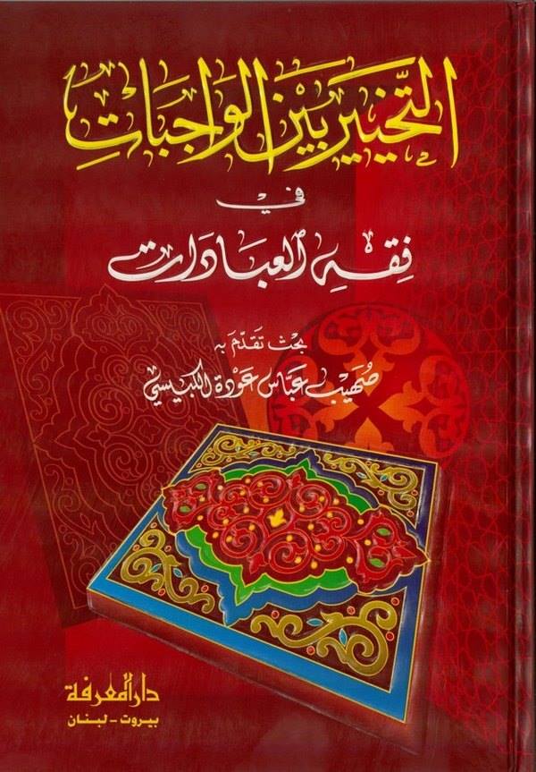 Et Tahyir beynel Vacibat fi Fıkhil İbadat-التخيير بين الواجبات في فقه العبادات