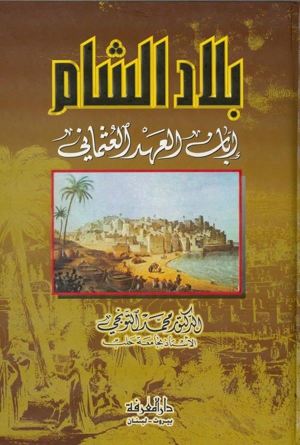 Biladüş Şam İbbanül Ahdil Osmani-بلاد الشام إبان العهد العثماني