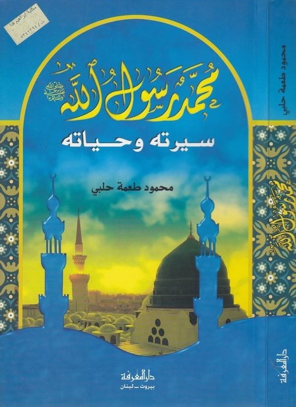 Muhammed Ras ulullah siretuhu ve hayatuhu-محمد رسول الله  سيرته وحياته