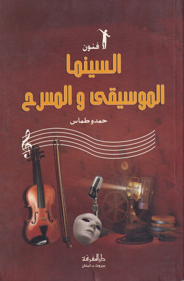 Fünunüs Sinema El Musika vel Mesrah-فنون السينما الموسيقى والمسرح