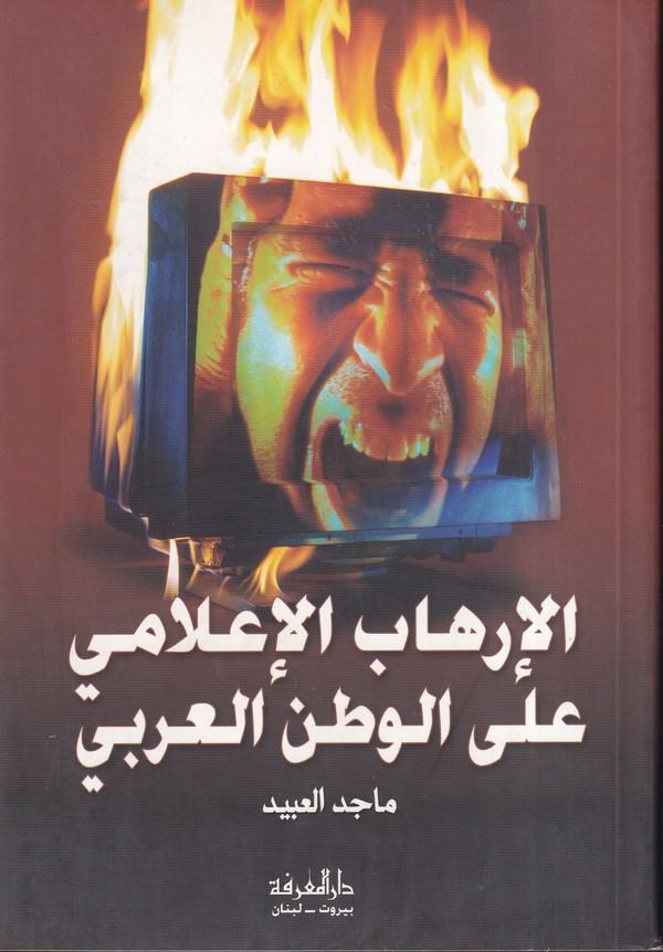El İrhabül İlami alel Vatanil Arabi-الإرهاب الإعلامي على الوطن العربي