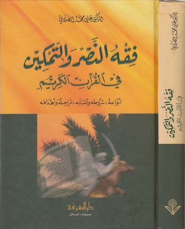 Fıkhün Nasr vet Temkin fil Kuranil Kerim-فقه النصر والتمكين في القرآن الكريم أنواعه، شروطه وأسبابه، مراحله وأهدافه