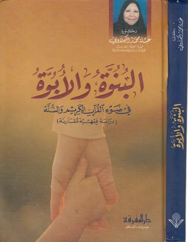 El Bünüvve vel Übüvve fi Davil Kuranil Kerim ves Sünne-البنوة والأبوة في ضوء القرآن الكريم والسنة