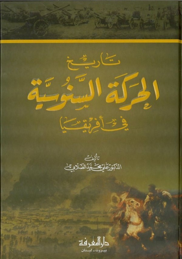 Tarihül Hareketis Senusiyye fi İfrikya-تاريخ الحركة السنوسية في افريقيا