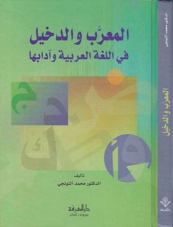 El Muarreb ved Dahil fil Lugatil Arabiyye ve Adabuha-المعرب والدخيل في اللغة العربية وآدابها