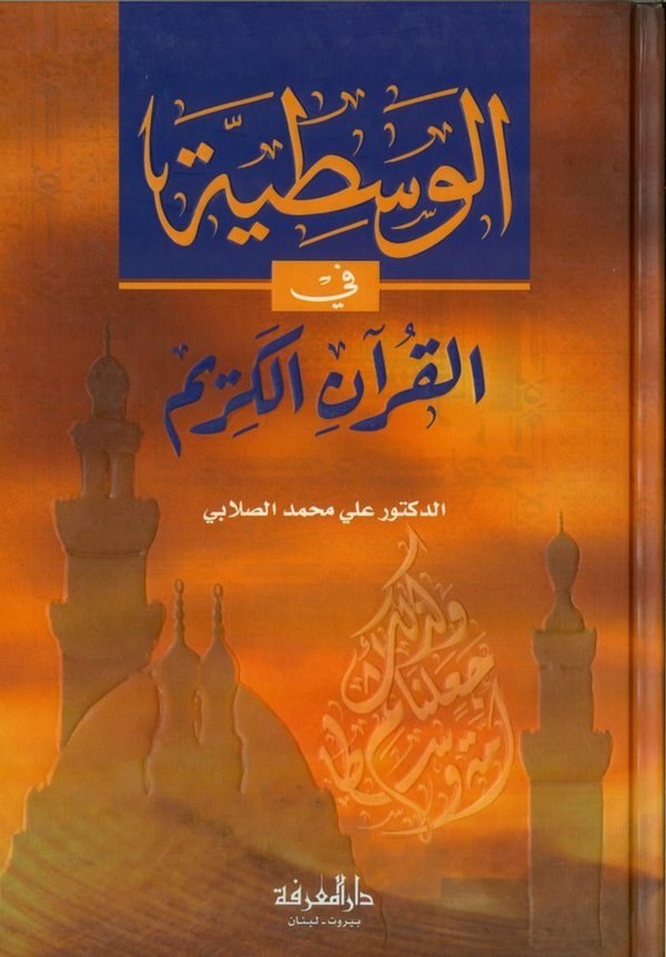 El Vasatiyye fil Kuranil Kerim-الوسطية في القرآن الكريم