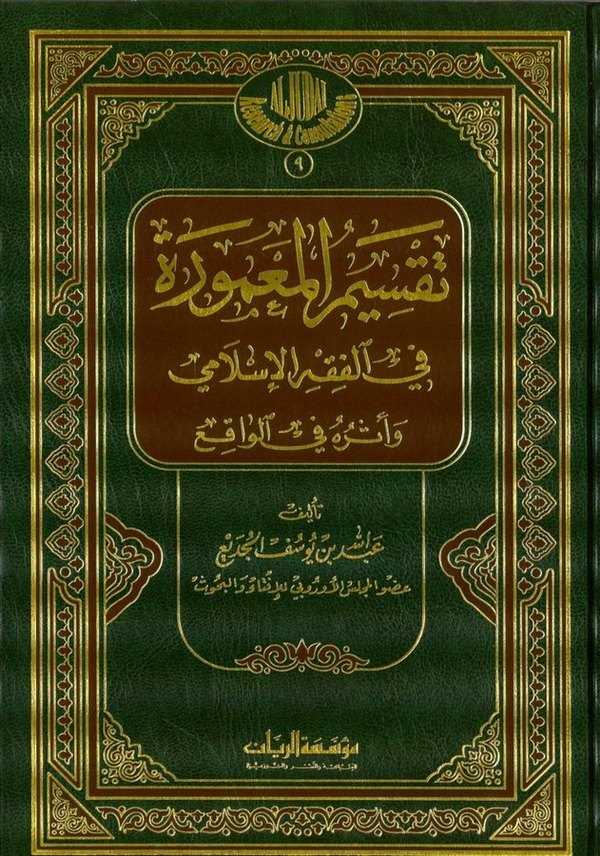 Taksimül Mamure fil Fıkhil İslami ve Eseruhu fil Vakı-تقسيم المعمورة في الفقه الإسلامي وأثره في الواقع-تقسيم المعمورة في الفقه ا