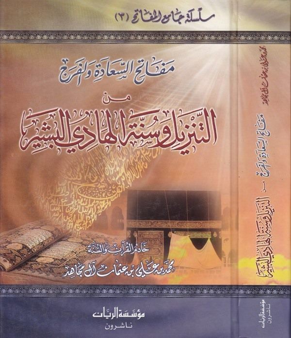 Mefêtihüs Saade vel Ferec minet Tenzil ve Sünnetil Hadi El Beşer-مفاتيح السعادة والفرج من التنزيل وسنة الهادي البشير