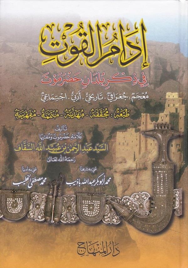 İdamül Kut fi Zikri Büldani Hadramevt-إدام القوت في ذكر بلدان حضرموت