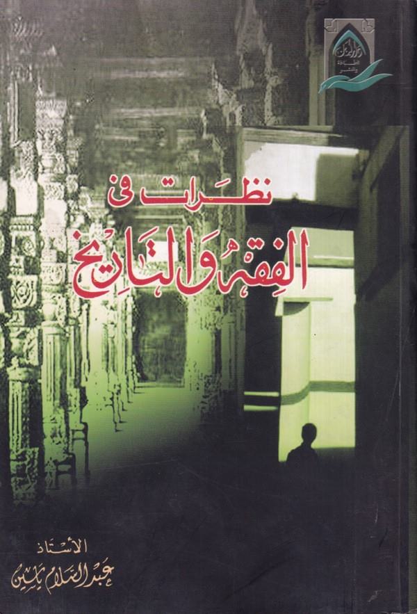 Nazarat fil Fıkh vet Tarih-نظرات في الفقه والتاريخ