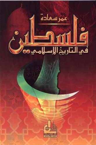 Filistin fit Tarihil islami-فلسطين في التاريخ الإسلامي