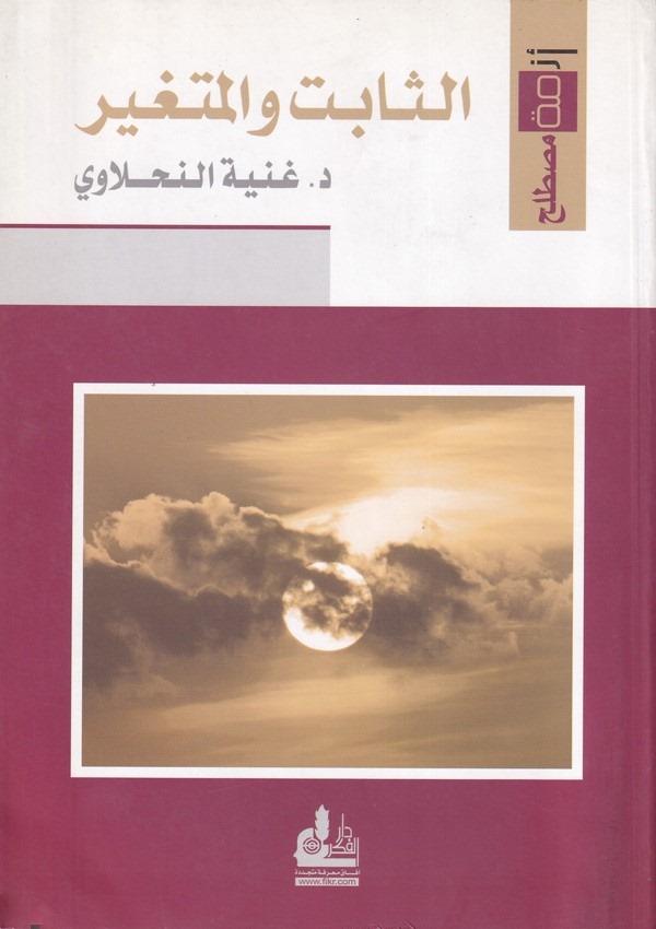 Es Sebat vel Mütegayyir-الثابت والمتغير