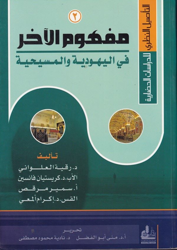 Mefhumül Ahar fil Yehudiyye vel Mesihiyye-مفهوم الأخر في اليهودية والمسيحية