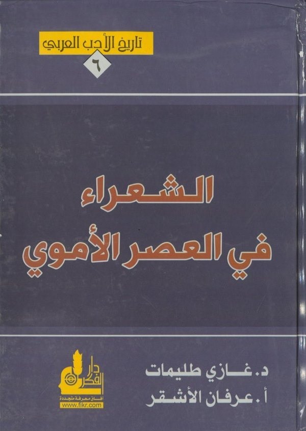 Eş Şuara fil Asril Ümevi-الشعراء في العصر الأموي