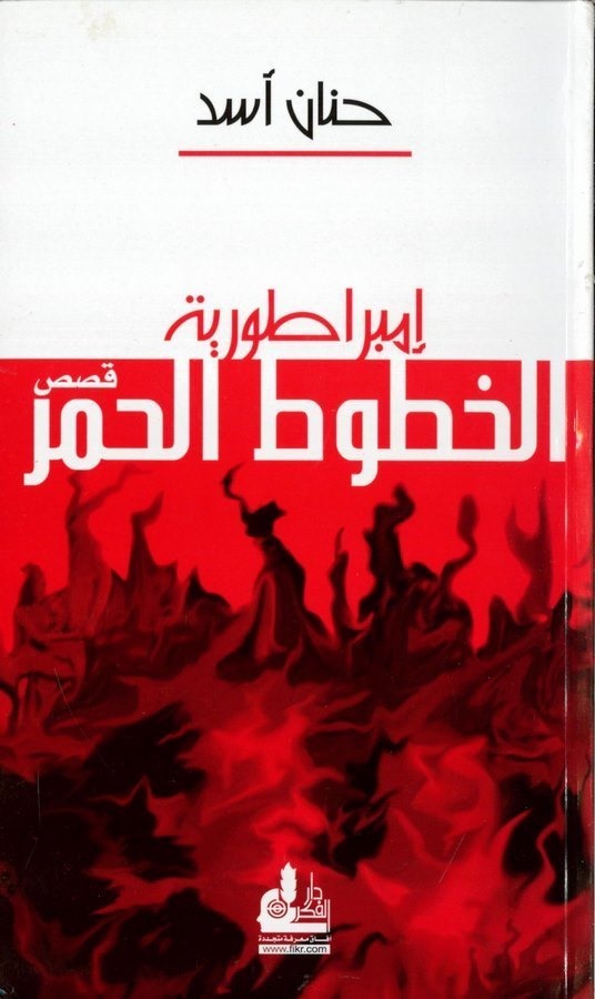 İmbaraturiyyetül Hututil Humr-إمبراطورية الخطوط الحمر قصص