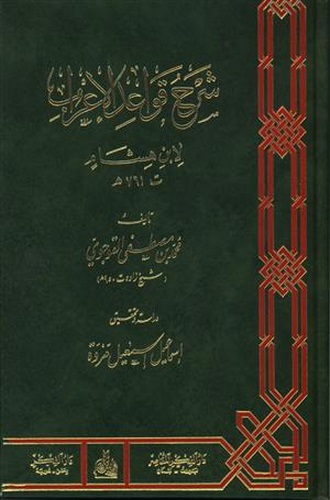 Şerhu Kavaidil İrab li İbni Hişam-شرح قواعد الإعراب