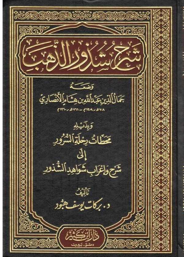 Şerhu Şüzuriz Zeheb ve bi Zeylihi Muhattatu Rıhletis Sürur ila Şerh ve İrabi Şevahidiş Şüzur / Berekat Yusuf Hebbud-شرح شذور الذ