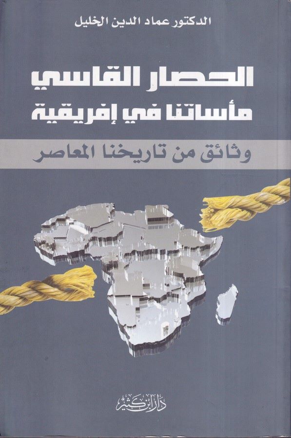 El Hisarul Kasi Mesatüna fi İfrikiyye Vesaik min Tarihinel Muasır-الحصار القاسي مأساتنا في إفريقية وثائق من تاريخنا المعاصر
