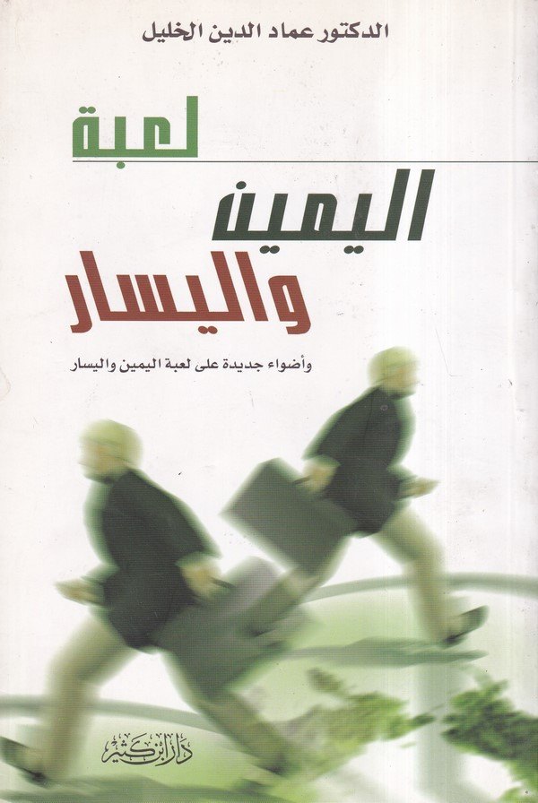 Lubetül Yemin vel Yesar-لعبة اليمين واليسار