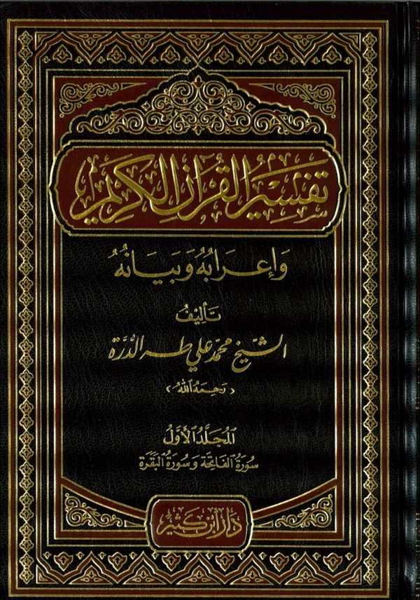 Tefsirül Kuranil Kerim ve İrabuhu ve Beyanuhu--تفسير القرآن الكريم وإعرابه وبيانه