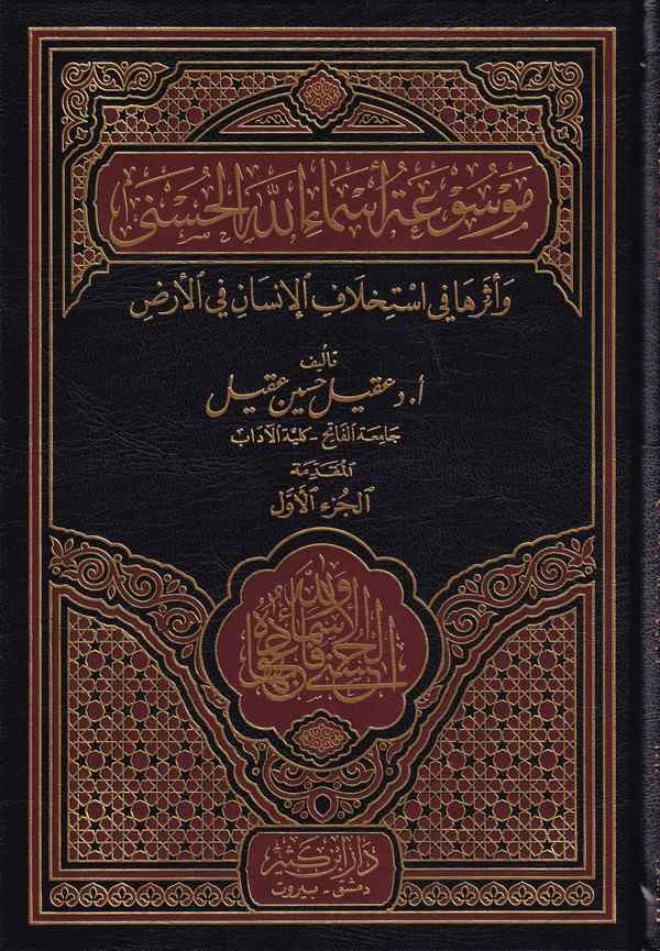 Mevsuatu Esmaillahil Hüsna ve Eseruha fi İstihlafil İnsan fil Ard-موسوعة أسماء الله الحسنى وأثرها في أستخلاف الإنسان في الأرض