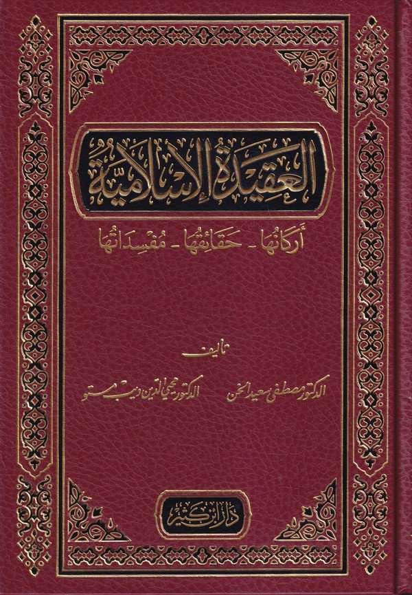 El Akidetül İslamiyye Erkanuha Hakaikuha Müfsidatuha-العقيدة الإسلامية أركانها - حقائقها - مفسداتها