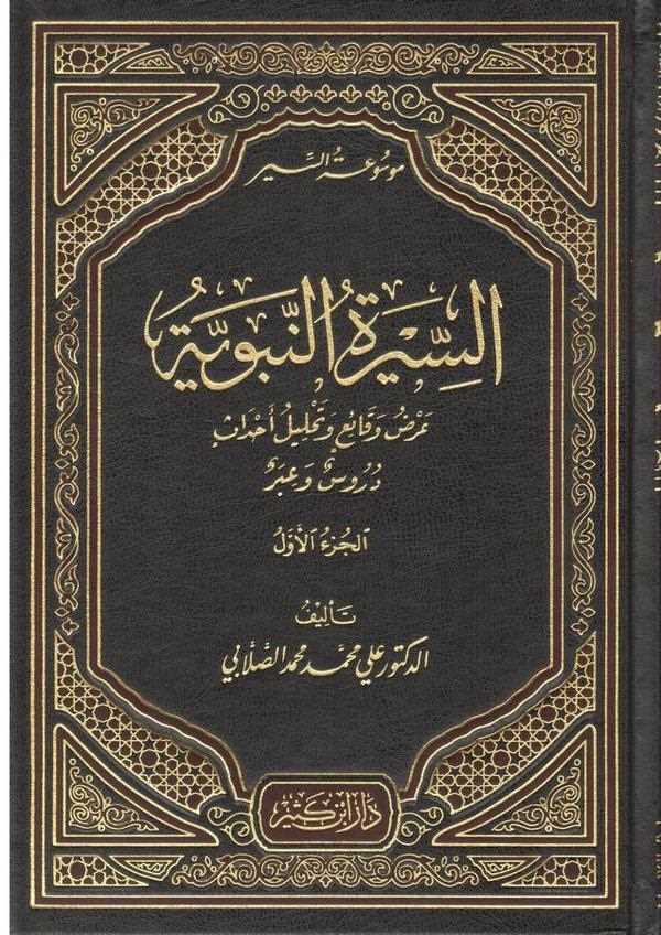 Mevsuatüs Siyer Ardun Vekai ve Tahlilu Ahdas-موسوعة السير عرض وقائع وتحليل أحداث