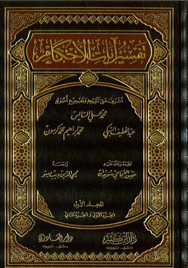 Tefsiru Ayatil Ahkam-تفسير آيات الأحكام