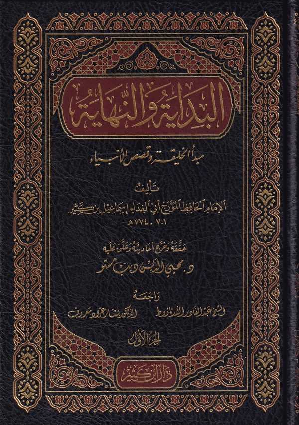 El Bidaye ven Nihaye-البداية والنهاية
