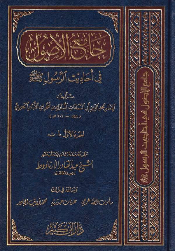 Camiül Usul fi Ehadisir Resul-جامع الأصول في أحاديث الرسول