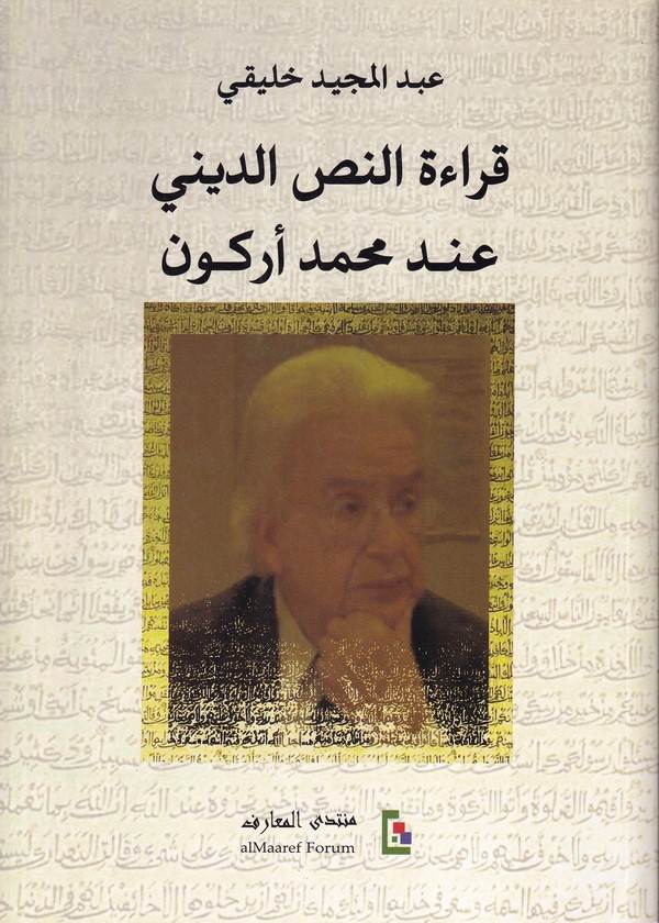 Kıraetün Nassid Dini İnde Muhammed Arkun-قراءة النص الديني عند محمد اركون