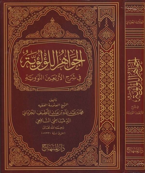 El Cevahirül Lülüiyye fi Şerhil Erbainen Neveviyye-الجواهر اللؤلؤية في شرح الأربعين النووية-الجواهر اللؤلؤية في شرح الأربعين الن