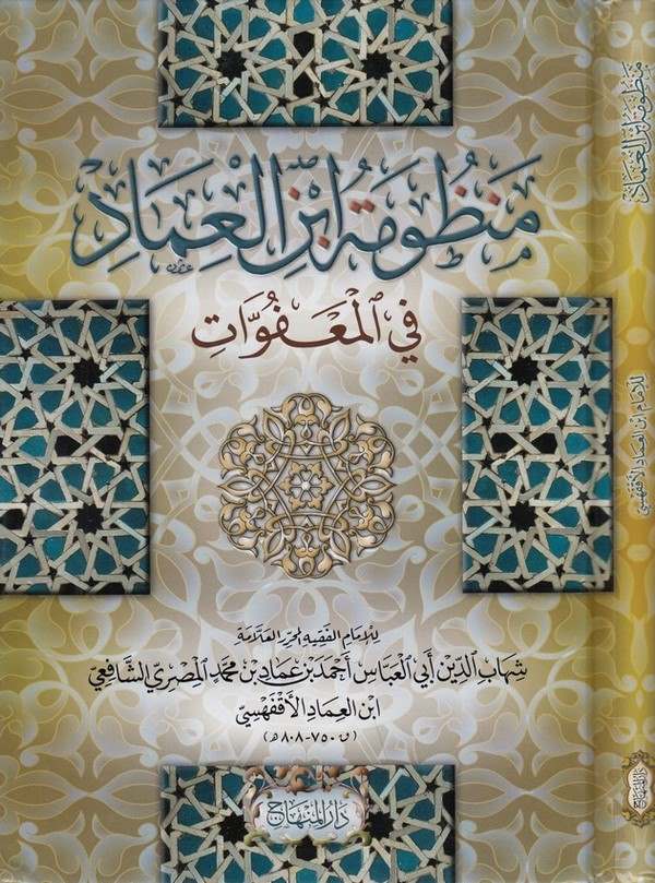 Manzumetü İbnül İmad fil Meafvat-منظومة ابن العماد في المعفوات