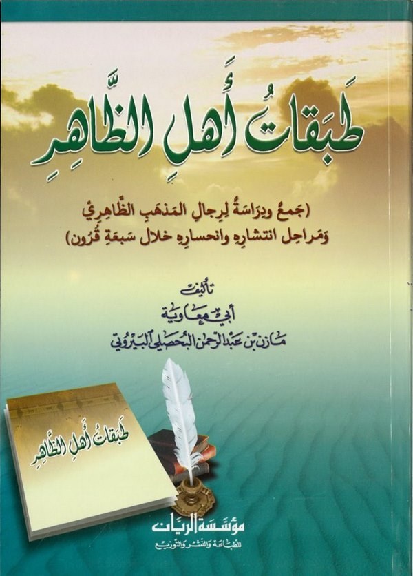Tabakatu Ehliz Zahir Cem ve Dirase li Ricalil Mezhebiz Zahiri ve Merahili İntişarihi ve İnhisarihi hilale Seba Kurun-طبقات أهل ا